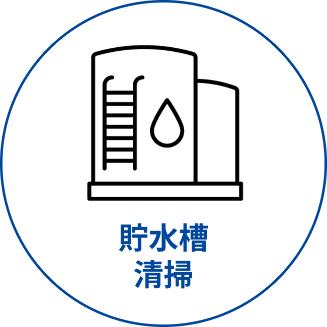 貯水槽清掃ボタン