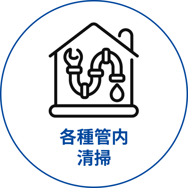 各種管内清掃ボタン