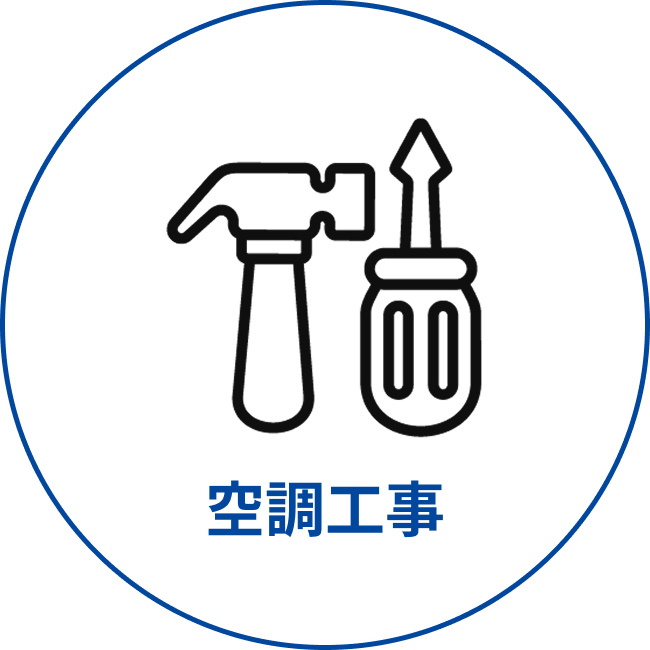 空調工事ボタン