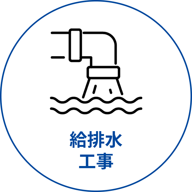 給排水工事ボタン